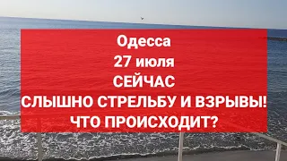 Одесса 27 июля. СЕЙЧАС СЛЫШНО СТРЕЛЬБУ И ВЗРЫВЫ! ЧТО ПРОИСХОДИТ?