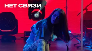 Нет связи - Елена Темникова (TEMNIKOVA PRO LIVE)
