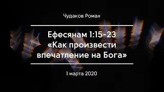 «Как произвести впечатление на Бога» | Чудаков Роман