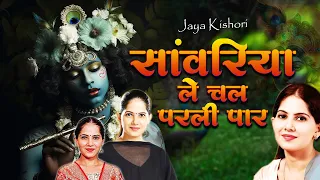 सांवरिया ले चल परली पार | Superhit Jaya Kishori Ji Bhajan | Krishna Bhajan | Shyam Bhajan 2024