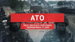 Закон підписано: мобілізацію проводитимуть 45 днів