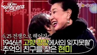 [TV는사랑을싣고] 현미, 평양 초등학교 시절 친구를 찾는다! 6.25 전쟁 이후 갑작스레 피난을 가야했던 두 사람. 과연 찾을 수 있을까? I KBS 2007.11.16 방송