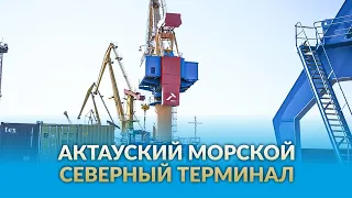 Актауский морской северный терминал