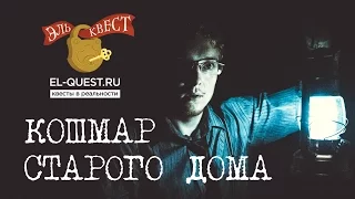 «Кошмар старого дома» - квест от Эль Квест