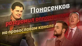 Понасенков разгромил оппонентов в эфире православного канала!