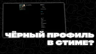 ПОЛНОСТЬЮ ЧЁРНЫЙ ПРОФИЛЬ В СТИМЕ🖤 ОФОРМЛЕНИЕ ПРОФИЛЯ СТИМ🔥