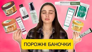 ✨ПОРОЖНІ БАНОЧКИ за 5 місяців✨Garnier,Purinto,Q+A,The Inkey List,Cetaphil.   Частина 1.