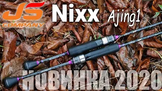 Испытание УЛ-НОВИНКИ 2020: JS Company NIXX Ajing1