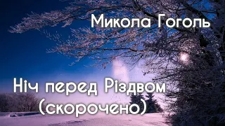 Ніч перед Різдвом (скорочено) Микола Гоголь аудіокнига