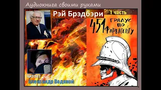 Р. Брэдбери. 451градус по Фаренгейту (1) - чит. Александр Водяной