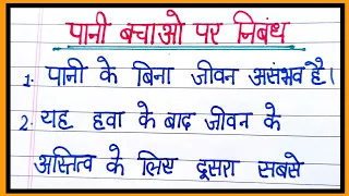 pani bachao par 10 vakye/10 lines essay on save water in hindi/pani bachao par nibandh