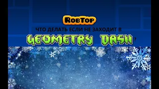 НЕ ЗАПУСКАЕТСЯ GEOMETRY DASH?ИСПРАВИМ)