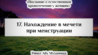 17. Нахождение в мечети при менструации || Ринат Абу Мухаммад