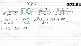 № 907 - Алгебра 8 класс Мерзляк