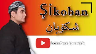 Şikoban-hossein safamanesh-shkoban-shekoban-شکۆبان - حسەین سەفامەنیش-حسین صفامنش شکوبان