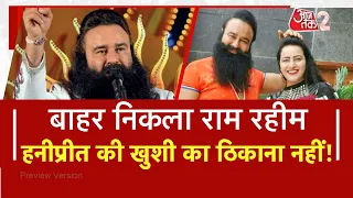 AAJTAK 2| 40 दिन के Parole पर जेल से बाहर निकला Ram Rahim Singh, Honeypreet ने की मुलाकात| AT2 Video