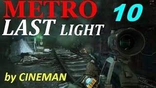 Metro: Last Light Прохождение - часть 10 - Болотная Тварь или Ночной Кошмар