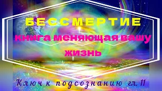 Аудиокнига Ключ к подсознанию. гл.11 Бессмертие. Автор Юэль Андерсон Читает NikOsho