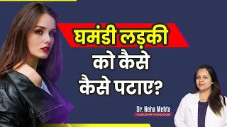 How to Impress a girl with Attitude || in Hindi || Dr. Neha Mehta