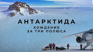 Антарктида  Хождение за три полюса Фильм Третий