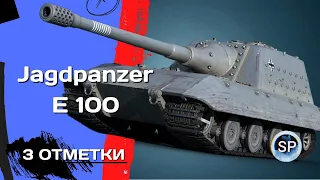 Jagdpanzer E 100 - БОСС СРЕДИ ПТ