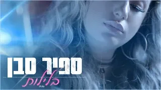 ספיר סבן - בלילות