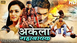 Akela Mahanayak - New Release South Hindi Dubbed Movie | Nara Rohith, Nisha Agarwal Latest Movie