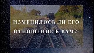 Как изменилось его отношение к вам. После ссоры, паузы, расставания🤫