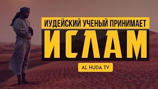 История о том как иудейский ученый принял Ислам