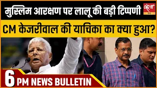 Satya Hindi news Bulletin | 07 मई, शाम 6 बजे तक की खबरें | LALU YADAV | PM MODI |