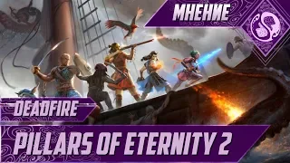 Мнение - Pillars of Eternity 2 Deadfire