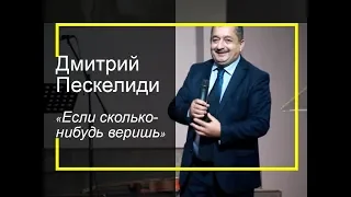 14.10.2018 Пескелиди Дмитрий, "Если сколько-нибудь веруешь"