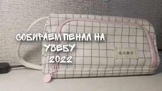 Собираем пенал на учебу 2022