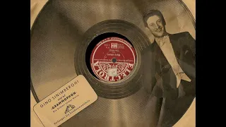 Gino Sinimberghi [1913 - 1996]: «Che gelida manina» (disco Grammophon n° 67543 del 1939)