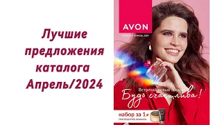 AVON. Лучшие предложения каталога Апрель/2024