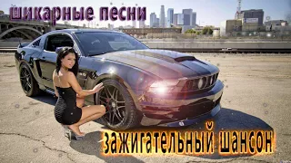 Шикарные песни!!! Шикарного шансона!!!Зажигательный Шансон!!!