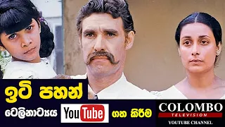 ඉටි පහන් ටෙලිනාට්‍යය දැන් You Tube එකේ l Iti Pahan teledrama now on YouTube