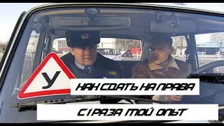 Как сдать на права с 1 раза,мой первый опыт.