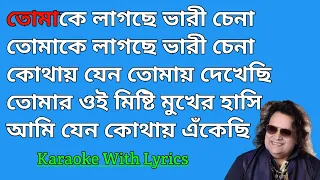 Tomake Lagche Bhari Chena Karaoke With Lyrics || তোমাকে লাগছে ভারি চেনা || Bappi Lahiri