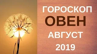 Овен - гороскоп на август 2019 года