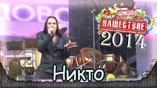 Кукрыниксы - Никто. Нашествие-2014 (Большое Завидово, 04.07.2014) 8/10