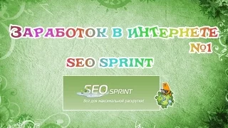 Как заработать много денег на Seo Sprint. ? | ОТВЕТ ТУТ.