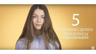 5 способов сделать твои волосы идеальными - All Things Hair