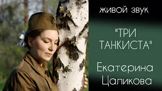 Екатерина Цаликова - "Три танкиста"