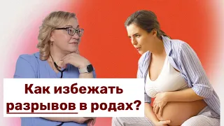 Как избежать разрывов в родах?