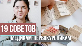 СОВЕТЫ ПЕРВОКУРСНИКАМ МЕДИКАМ| Медицинская кибернетика| Учеба в меде|