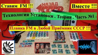 Планка FM в Любой Приёмник СССР ! Технология Установки .ТЕОРИЯ !  Ставим Вместе ! Часть №1 .