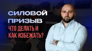 КАК ВЕСТИ СЕБЯ С СОТРУДНИКАМИ ВОЕНКОМАТА И ПОЛИЦИИ ПРИ СИЛОВОМ ПРИЗЫВЕ? ВЕСЕННИЙ ПРИЗЫВ 2023