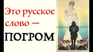 ДВА ИЗ ТРЕХ РУССКИХ СЛОВ - УКРАИНСКИЕ? РУССКОЕ - "POGROM". Лекция историка Александра Палия