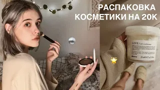 большая распаковка косметики! 🌙 / на 20к из золотого яблока